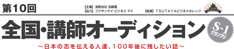 第10回 全国・講師オーディション